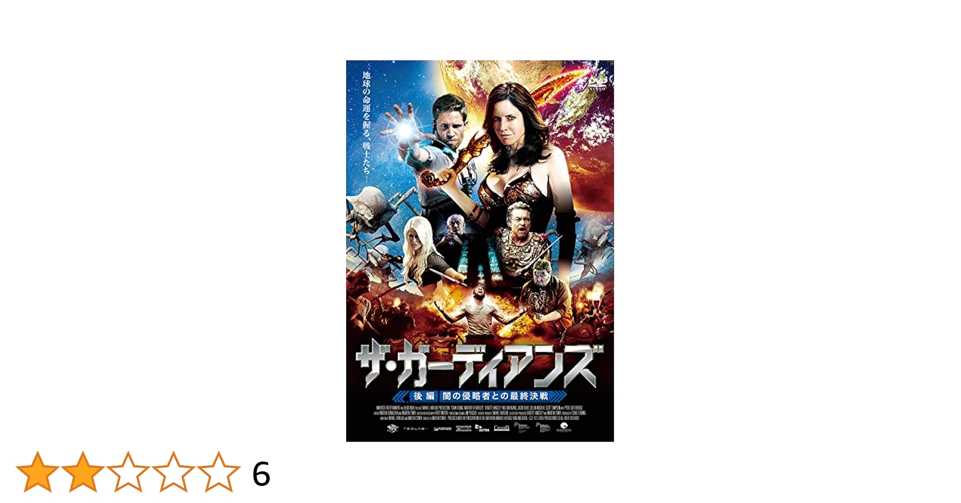 (未使用･未開封品)　ザ・ガーディアンズ 後編:闇の侵略者との最終決戦 [DVD] f4u0baa Amazon.co.jp: ザ・ガーディアンズ 後編:闇の侵略者との最終決戦
